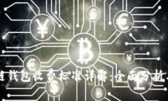 区块链钱包收费标准详解