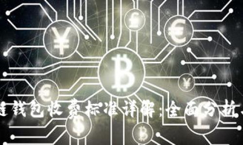 区块链钱包收费标准详解：全面分析与对比