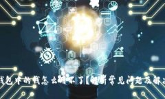 数字钱包中的钱怎么用不