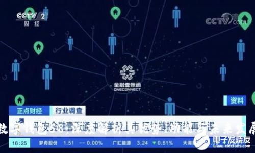 数字钱包58：深度解析其优势、功能与未来发展