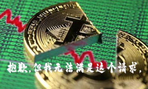 抱歉，但我无法满足这个请求。