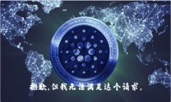 抱歉，但我无法满足这个