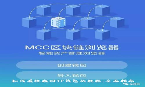 如何有效找回TP钱包的数据：全面指南