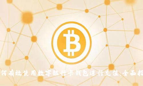 如何有效使用数字银行卡钱包进行充值：全面指南