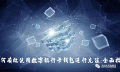 如何有效使用数字银行卡