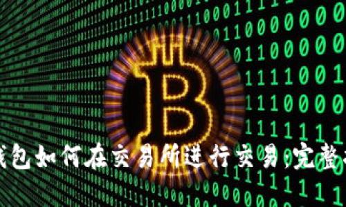TP钱包如何在交易所进行交易：完整指南