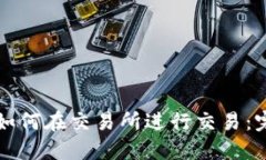 TP钱包如何在交易所进行交