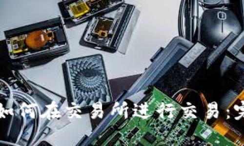 TP钱包如何在交易所进行交易：完整指南