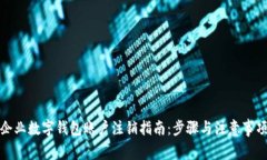 企业数字钱包账户注销指