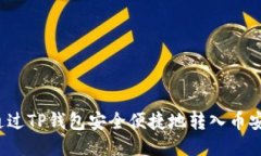  如何通过TP钱包安全便捷