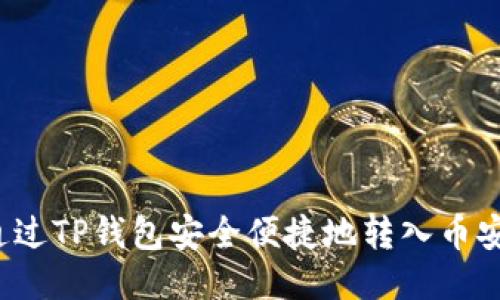  如何通过TP钱包安全便捷地转入币安交易所