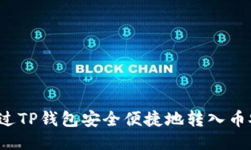  如何通过TP钱包安全便捷地转入币安交易所