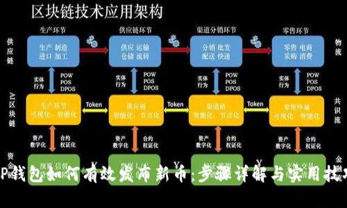 TP钱包如何有效发布新币：步骤详解与实用技巧