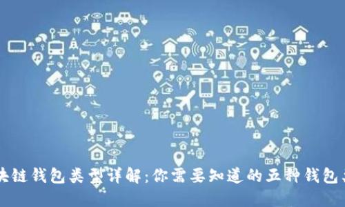 区块链钱包类型详解：你需要知道的五种钱包类型