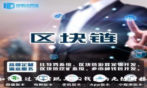 如何通过TP实现与QQ钱包的无缝对接？