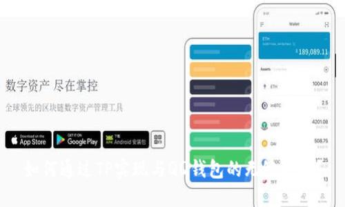 如何通过TP实现与QQ钱包的无缝对接？