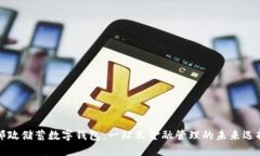 邮政储蓄数字钱包：一站