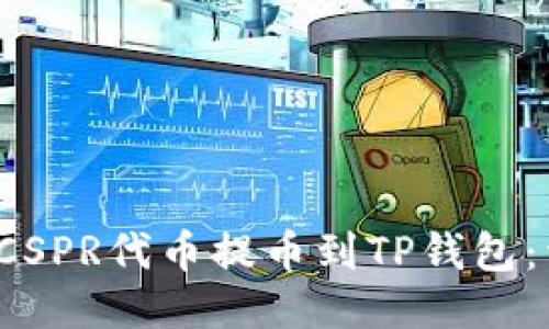  如何将CSPR代币提币到TP钱包：详细指南