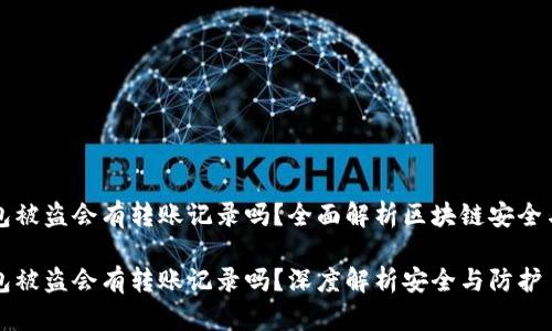 区块链钱包被盗会有转账记录吗？全面解析区块链安全与转账机制

区块链钱包被盗会有转账记录吗？深度解析安全与防护