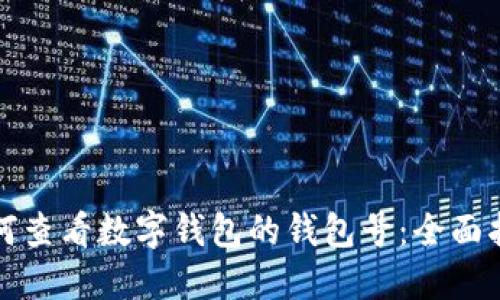 如何查看数字钱包的钱包号：全面指南