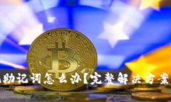 tp钱包忘记助记词怎么办？