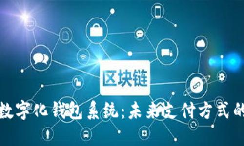 全面解读数字化钱包系统：未来支付方式的灵活选择