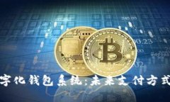 全面解读数字化钱包系统
