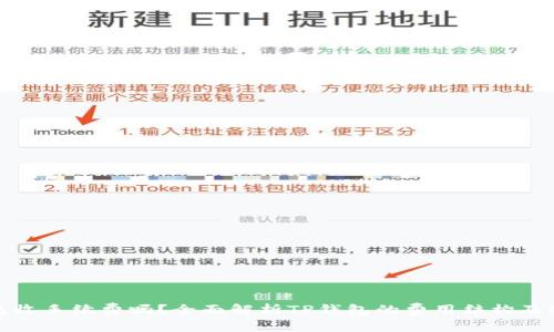 TP钱包收手续费吗？全面解析TP钱包的费用结构及安全性