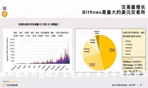 最有趣的数字钱包搞笑名字大全：为您的钱包增添乐趣