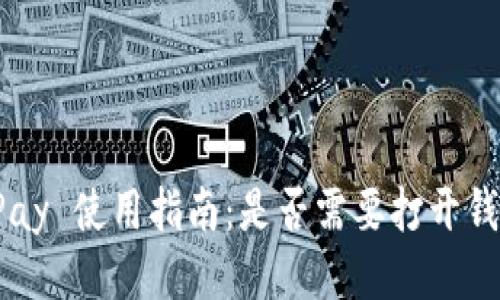 Apple Pay 使用指南：是否需要打开钱包应用？