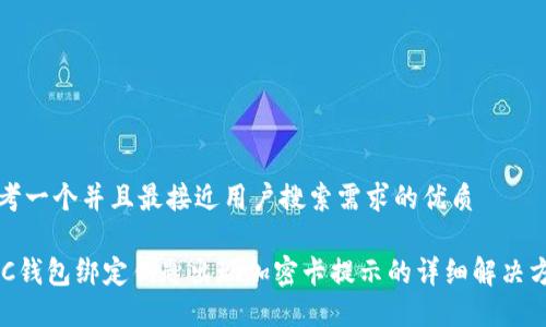 思考一个并且最接近用户搜索需求的优质

NFC钱包绑定钥匙出现加密卡提示的详细解决方案
