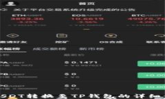 如何将USDT转换至TP钱包的
