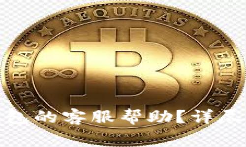 : 如何快速找到TP钱包的客服帮助？详尽指南与常见问题解答