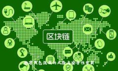数字钱包洗钱的风险与安