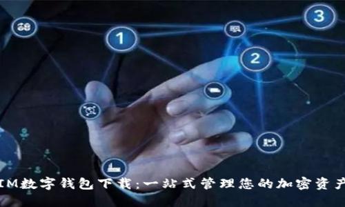 IM数字钱包下载：一站式管理您的加密资产