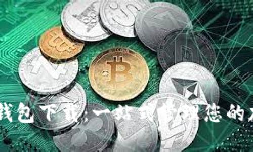 IM数字钱包下载：一站式管理您的加密资产