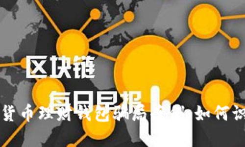 揭露加密货币理财钱包骗局案例：如何识别与防范