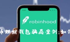 揭露加密货币理财钱包骗