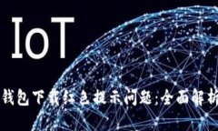 如何解决TP钱包下载红色提