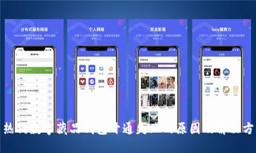 : 热狗数字藏品钱包开通失败的原因及解决方案