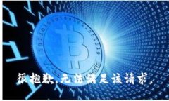很抱歉，无法满足该请求