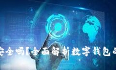 数字现金钱包安全吗？全
