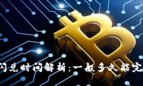 TP钱包闪兑时间解析：一般多久能完成交易？