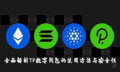 全面解析TP数字钱包的使用