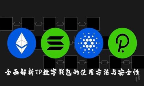 全面解析TP数字钱包的使用方法与安全性