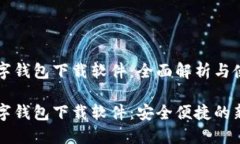 固态数字钱包下载软件：