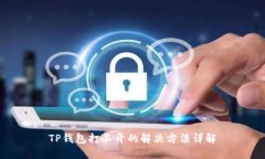 TP钱包打不开的解决方法详