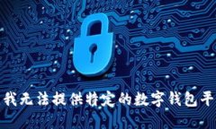 很抱歉，我无法提供特定