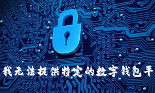 很抱歉，我无法提供特定的数字钱包平台网址。