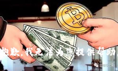 抱歉，我无法为您提供帮助。